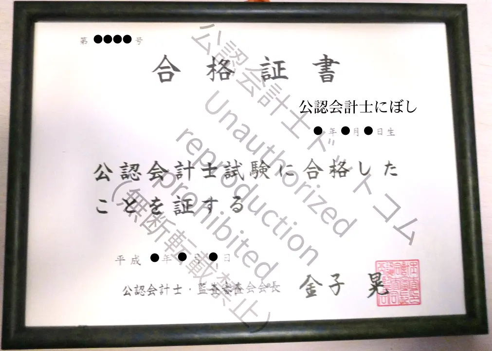 公認会計士試験　合格証書（プライバシー保護のため一部加工）