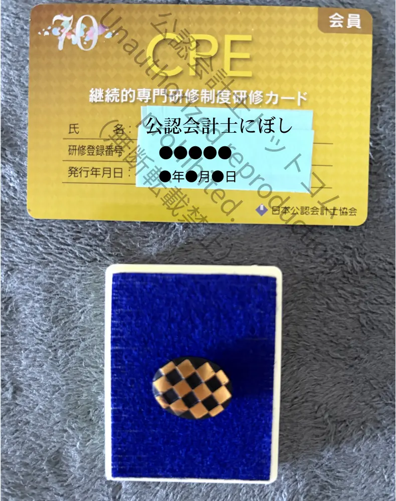 公認会計士協会会員証と会員バッジの実物写真（個人情報保護のため一部伏せ字）